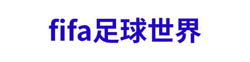 fifa足球世界